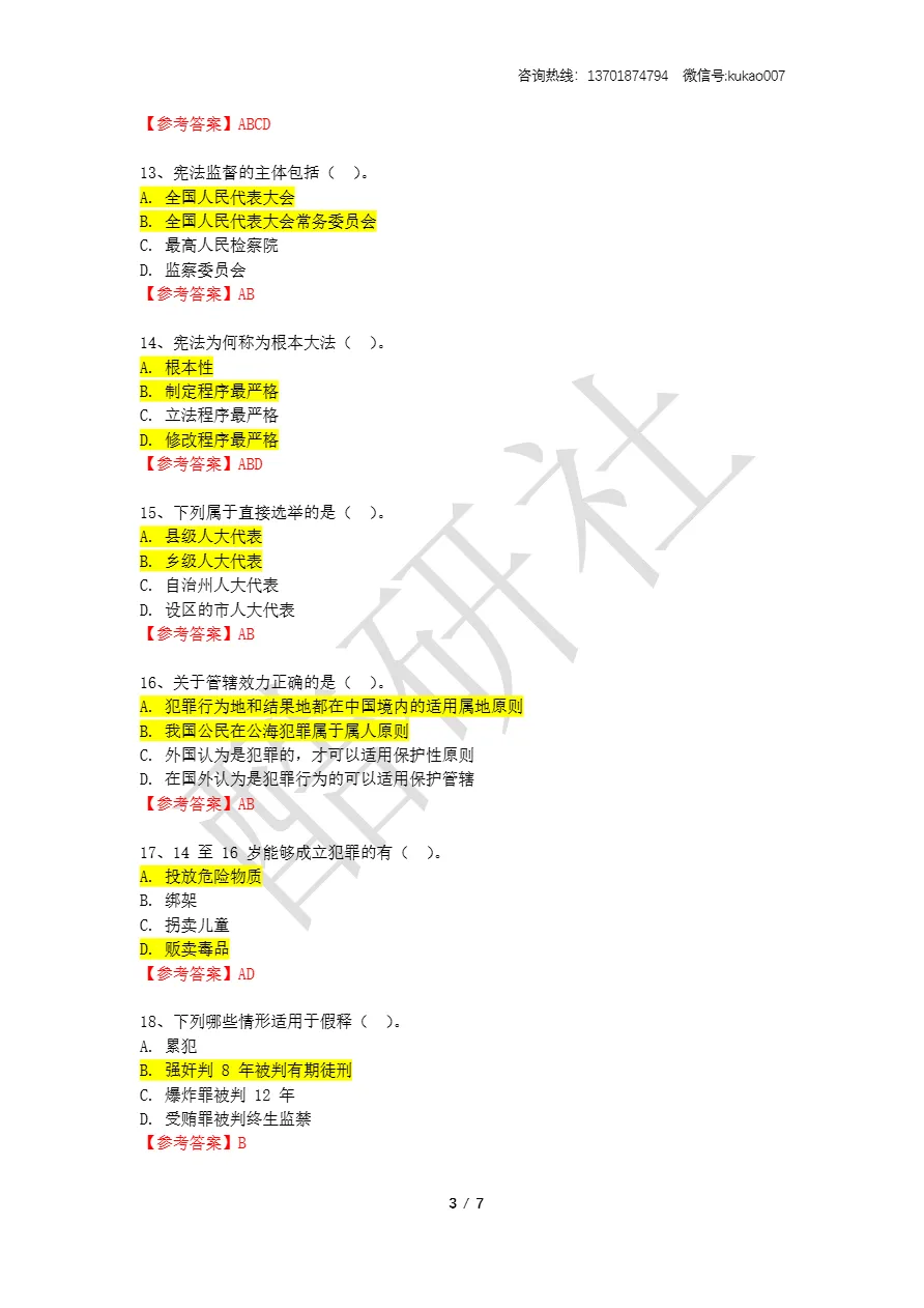 2026同等学力申硕考试《法学》真题+答案(持续更新中) 第3张 2026同等学力申硕考试《法学》真题+答案(持续更新中) 第3张