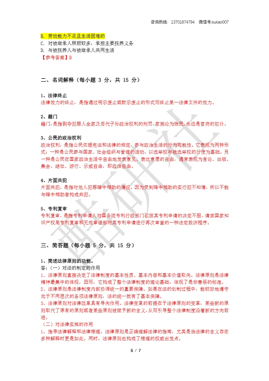 2026同等学力申硕考试《法学》真题+答案(持续更新中) 第5张 2026同等学力申硕考试《法学》真题+答案(持续更新中) 第5张