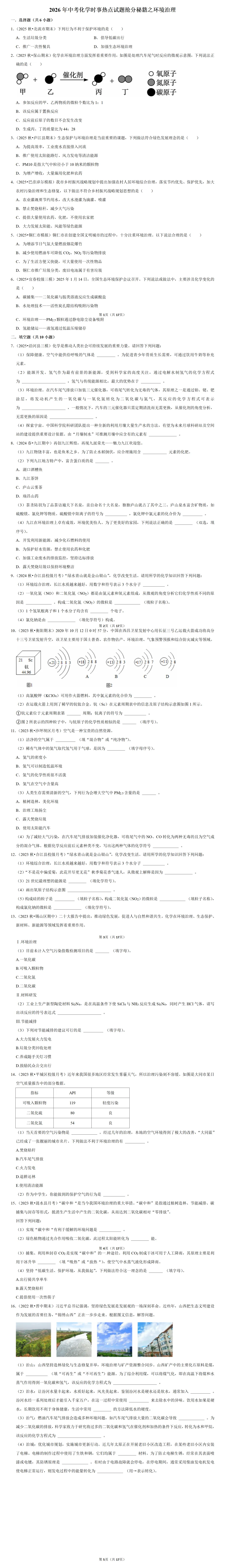 2026中考化学最新时事热点押题抢分试卷(二)环境保护与人类健康 第2张 2026中考化学最新时事热点押题抢分试卷(二)环境保护与人类健康 第2张