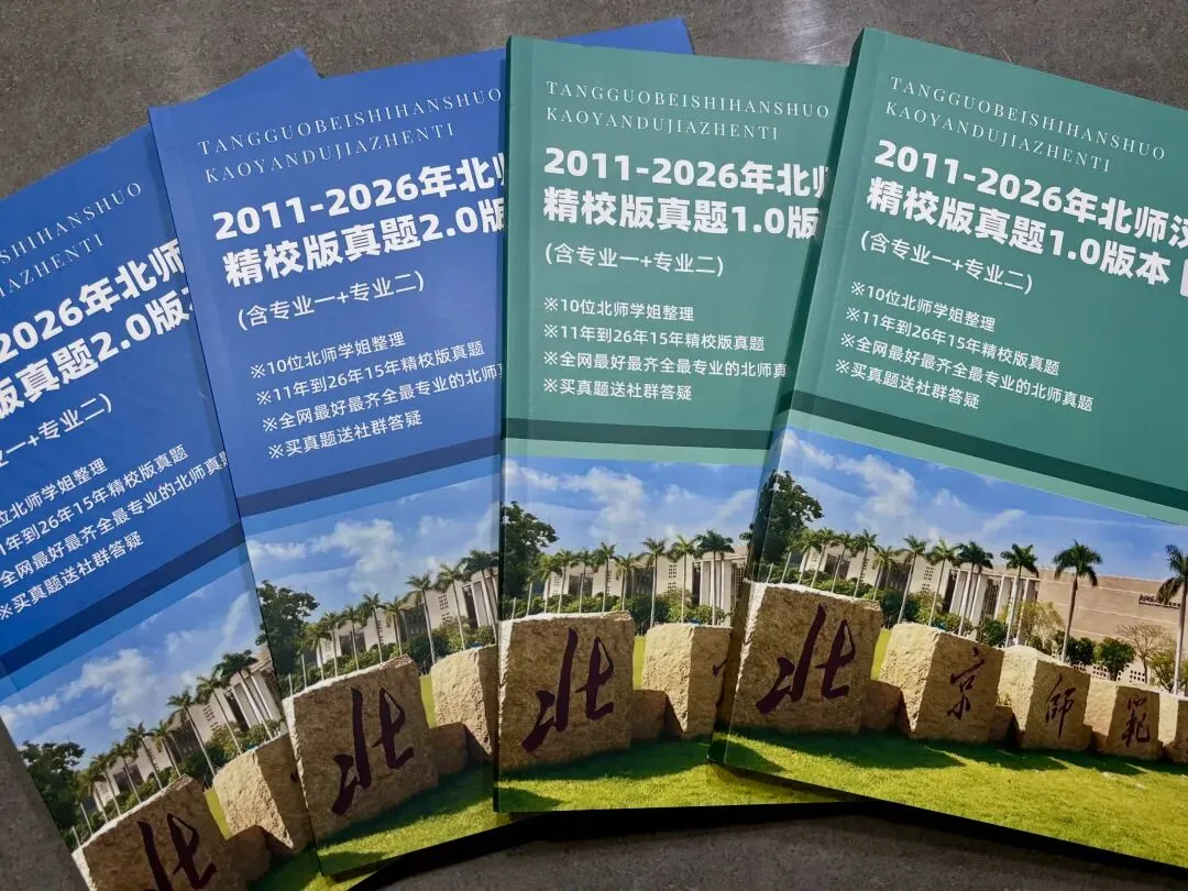 北师真题+答案火热售卖中,满屏好评!!! 第2张