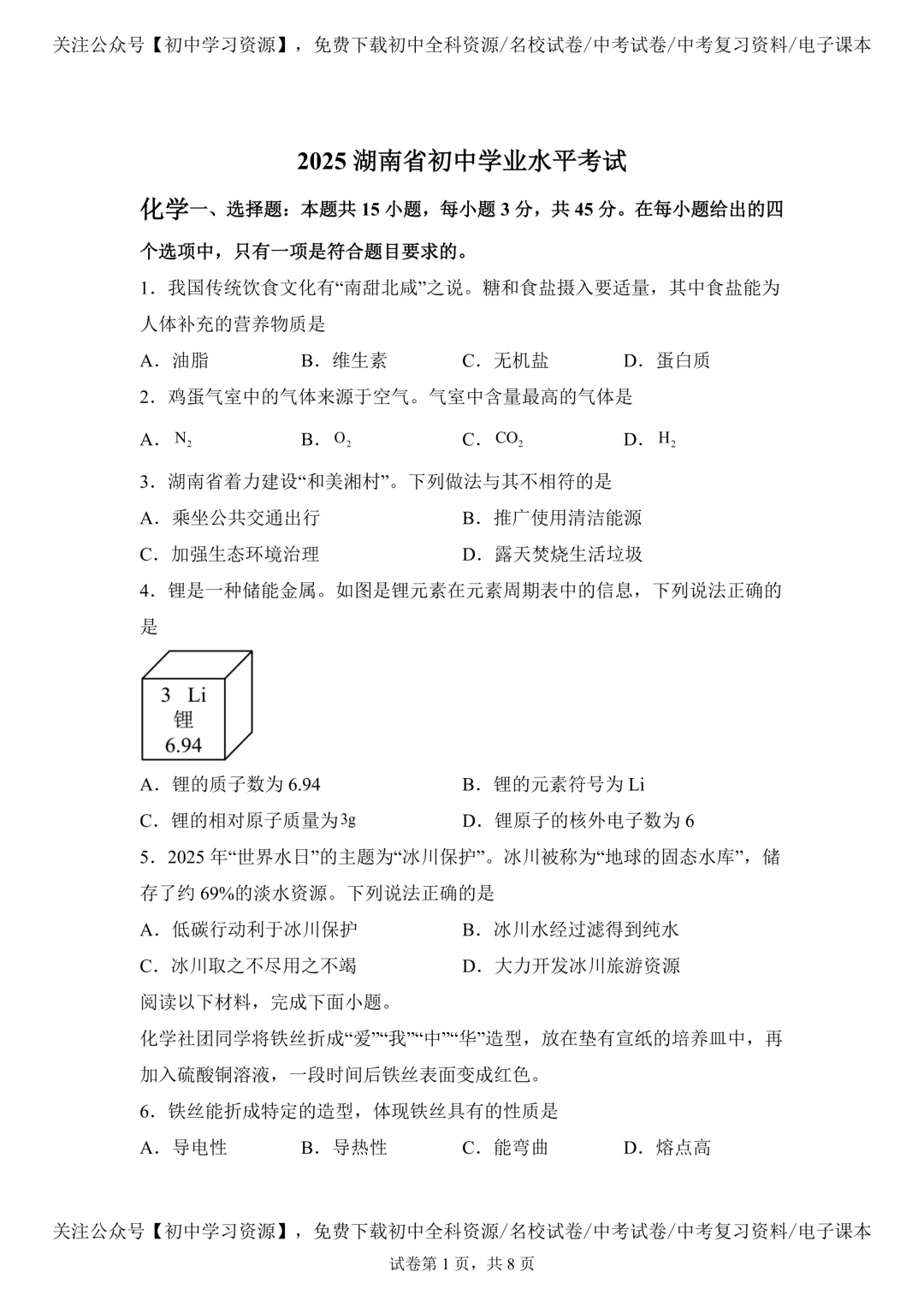 2025年湖南省中考化学真题试卷(含答案) 第5张 2025年湖南省中考化学真题试卷(含答案) 第5张