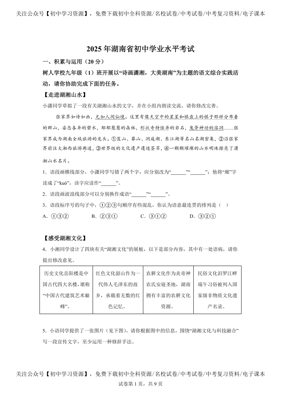 2025年湖南省中考语文真题试卷(含答案)-第5张图片-四季读书网 2025年湖南省中考语文真题试卷(含答案)-第5张图片-四季读书网
