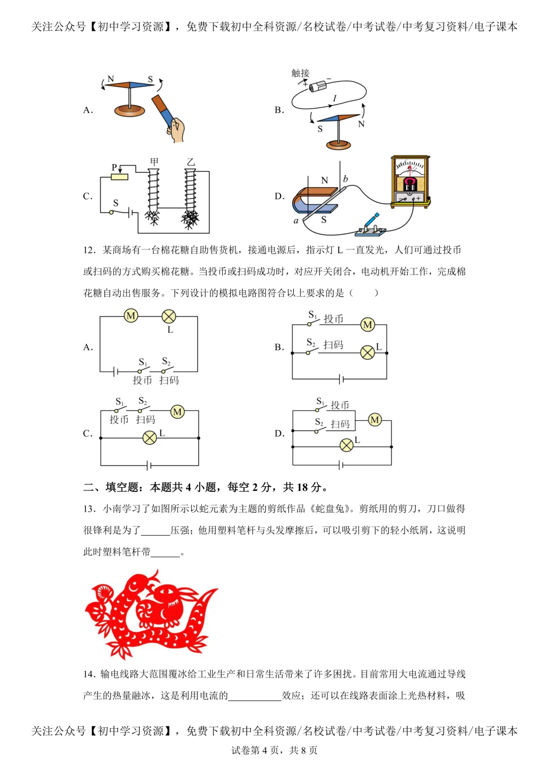 2025年湖南省中考物理真题试卷(含答案) 第8张 2025年湖南省中考物理真题试卷(含答案) 第8张