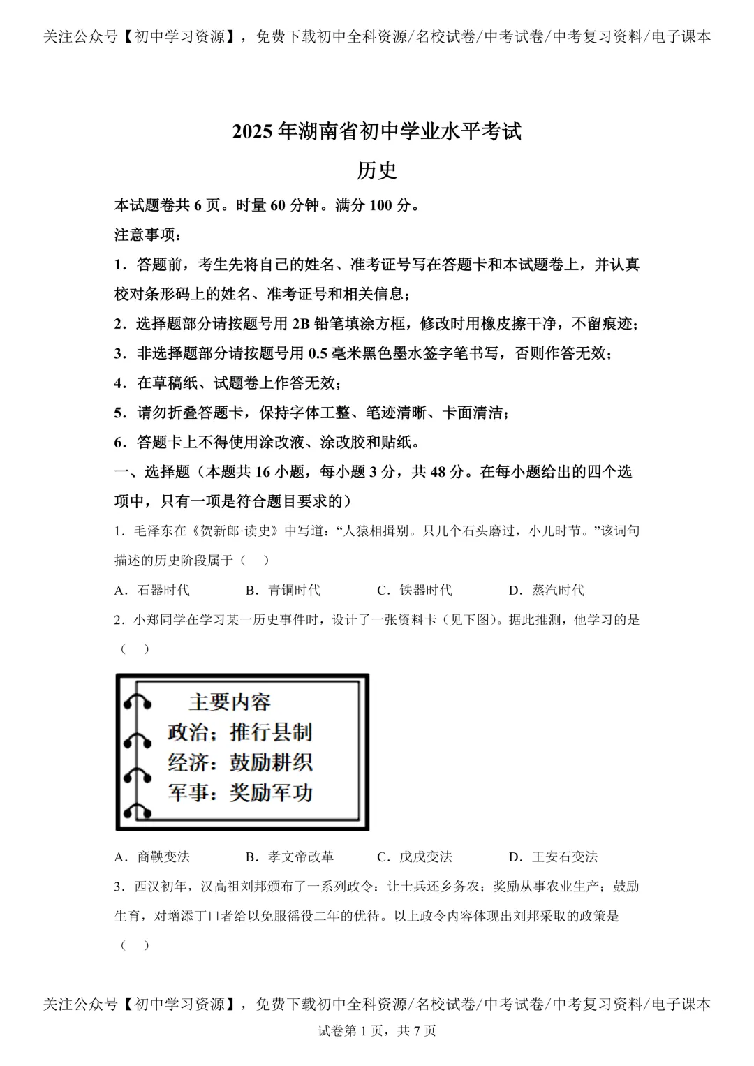2025年湖南省中考历史真题试卷(含答案) 第5张 2025年湖南省中考历史真题试卷(含答案) 第5张