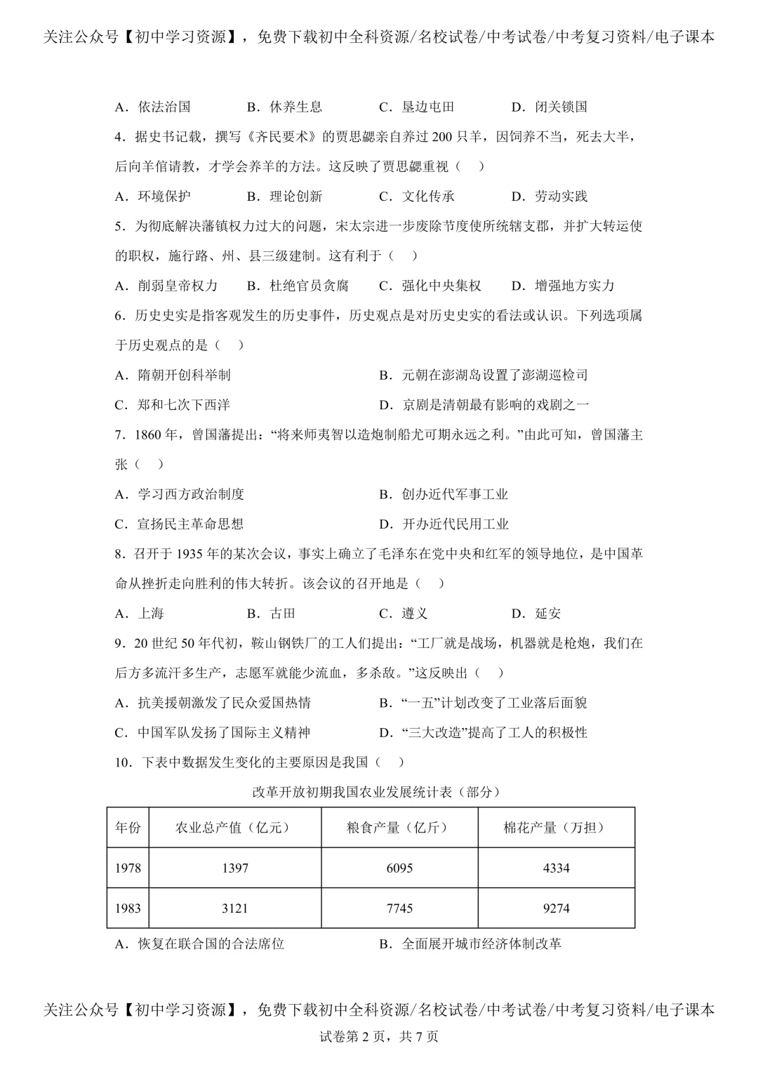 2025年湖南省中考历史真题试卷(含答案) 第6张 2025年湖南省中考历史真题试卷(含答案) 第6张