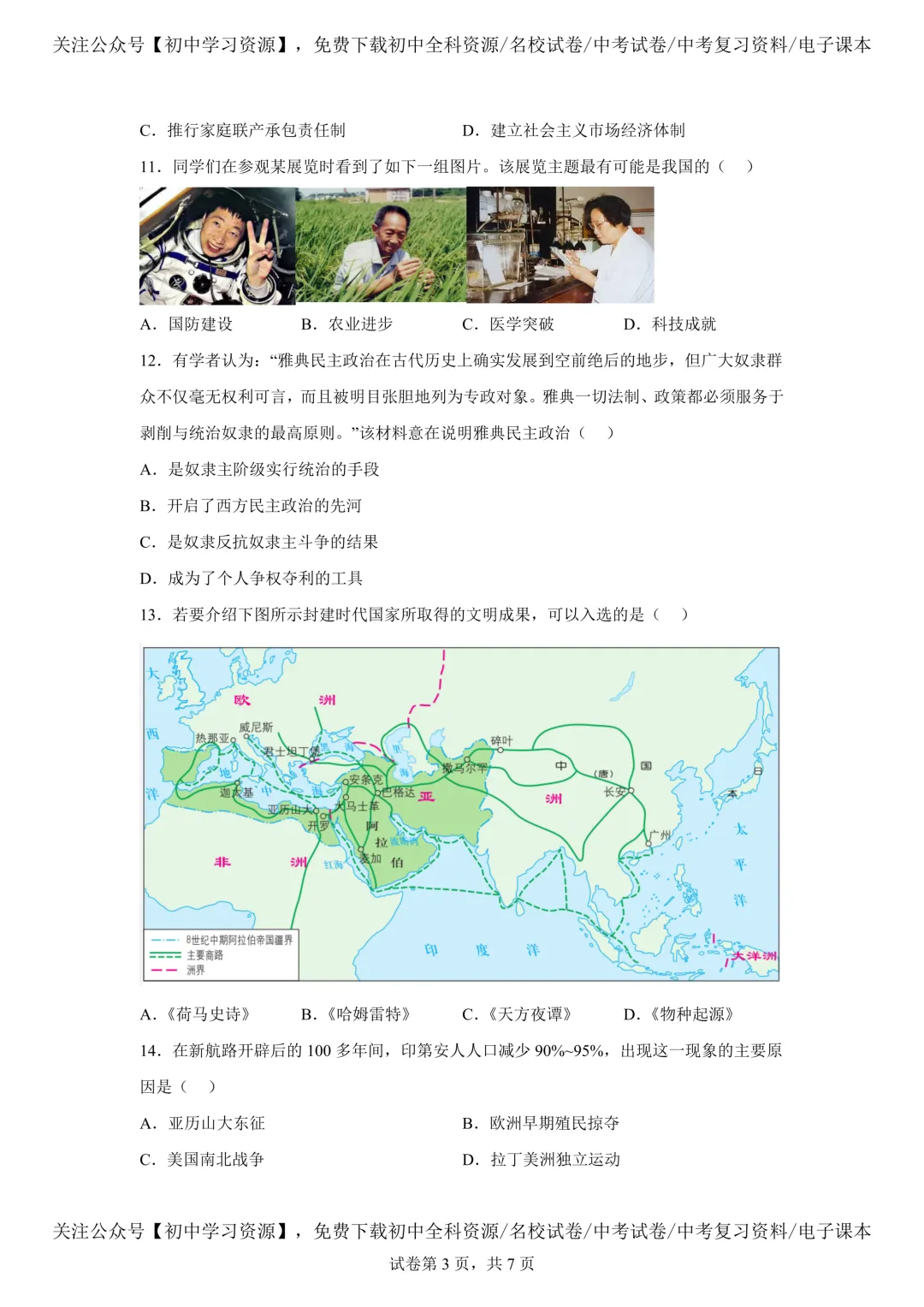2025年湖南省中考历史真题试卷(含答案) 第7张 2025年湖南省中考历史真题试卷(含答案) 第7张