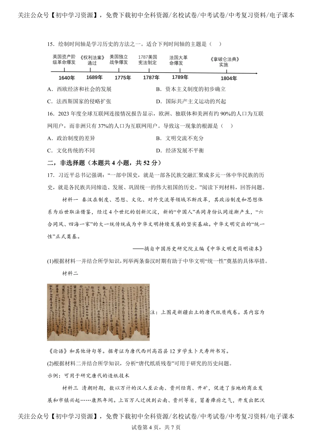 2025年湖南省中考历史真题试卷(含答案) 第8张 2025年湖南省中考历史真题试卷(含答案) 第8张
