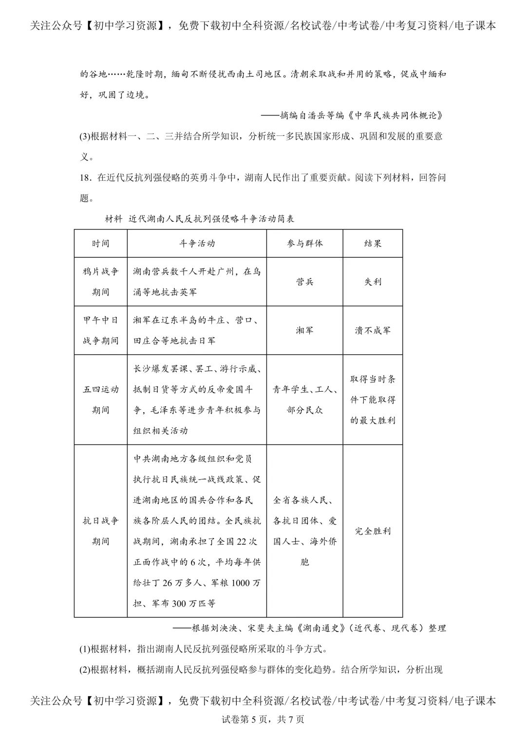 2025年湖南省中考历史真题试卷(含答案) 第9张 2025年湖南省中考历史真题试卷(含答案) 第9张