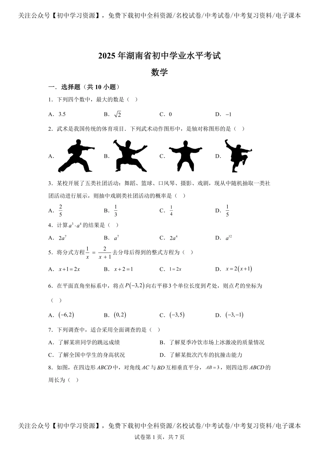 2025年湖南省中考数学真题试卷(含答案) 第5张 2025年湖南省中考数学真题试卷(含答案) 第5张