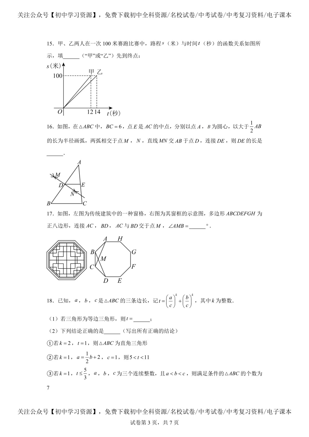 2025年湖南省中考数学真题试卷(含答案) 第7张 2025年湖南省中考数学真题试卷(含答案) 第7张