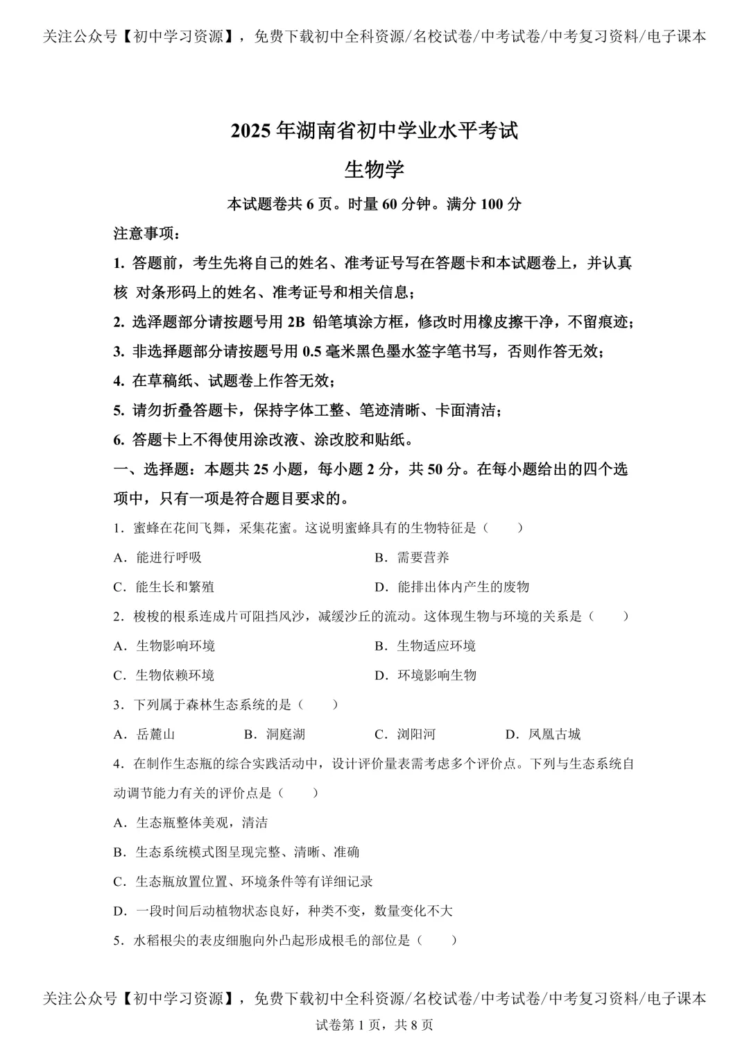 2025年湖南省中考生物、地理真题试卷(含答案) 第5张