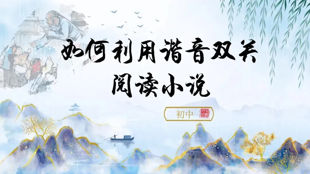 【中考阅读】如何利用谐音双关阅读小说 第3张 【中考阅读】如何利用谐音双关阅读小说 第3张