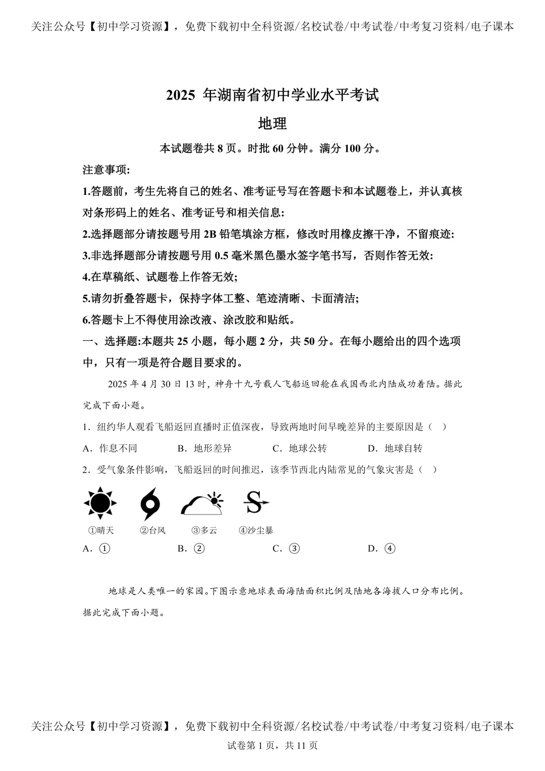 2025年湖南省中考生物、地理真题试卷(含答案) 第29张