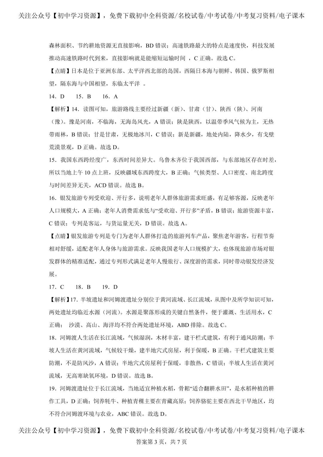 2025年湖南省中考生物、地理真题试卷(含答案) 第43张