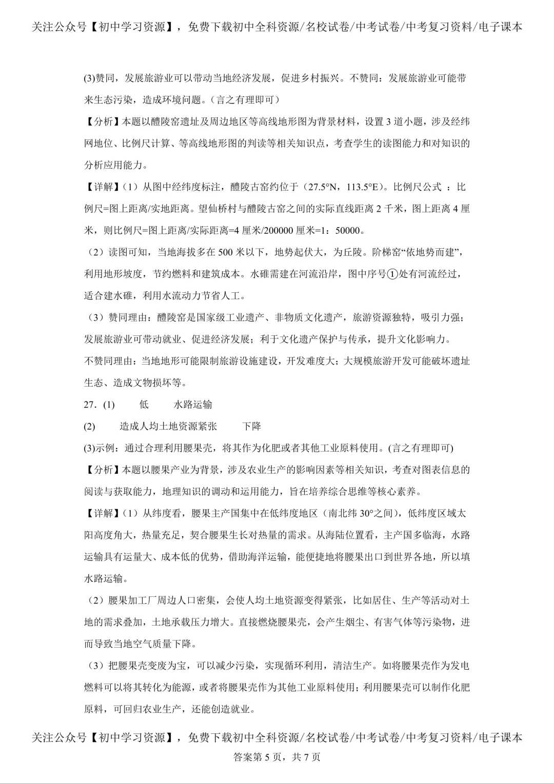 2025年湖南省中考生物、地理真题试卷(含答案) 第45张