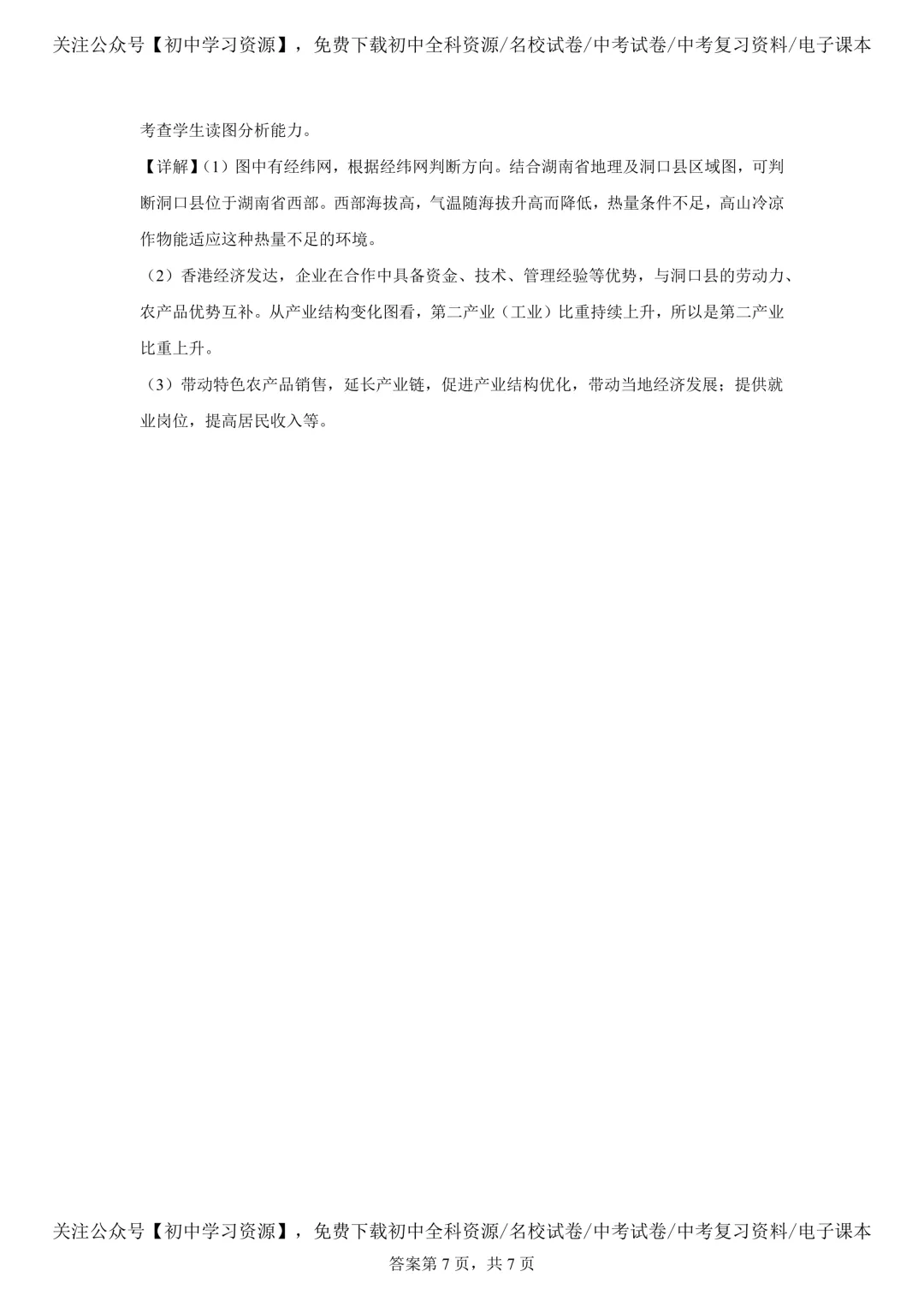 2025年湖南省中考生物、地理真题试卷(含答案) 第47张