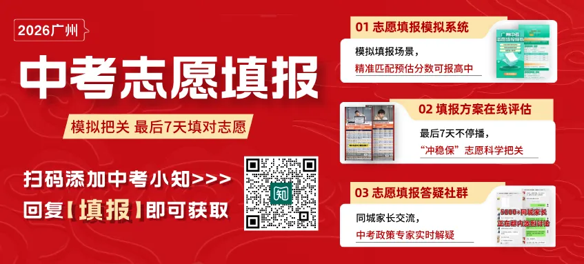 志愿填报必看 | 2026广州中考第一批次招生录取规则详解! 第2张 志愿填报必看 | 2026广州中考第一批次招生录取规则详解! 第2张