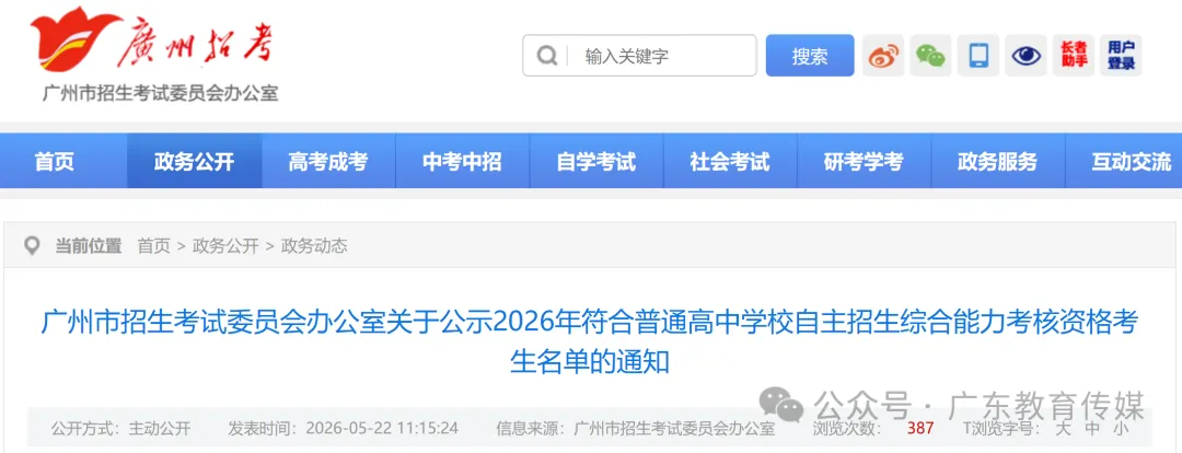 2026年中考自主招生名单公示! 涉及增城这两所学校→ 第2张 2026年中考自主招生名单公示! 涉及增城这两所学校→ 第2张