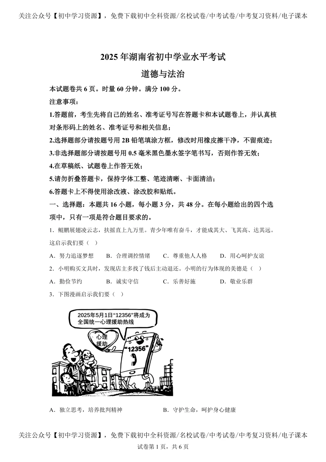 2025年湖南省中考道德与法治真题试卷(含答案) 第5张 2025年湖南省中考道德与法治真题试卷(含答案) 第5张