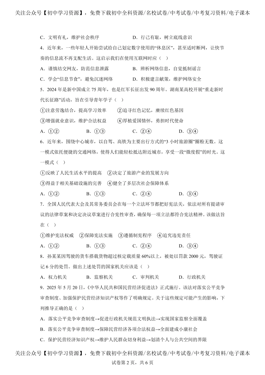 2025年湖南省中考道德与法治真题试卷(含答案) 第6张 2025年湖南省中考道德与法治真题试卷(含答案) 第6张
