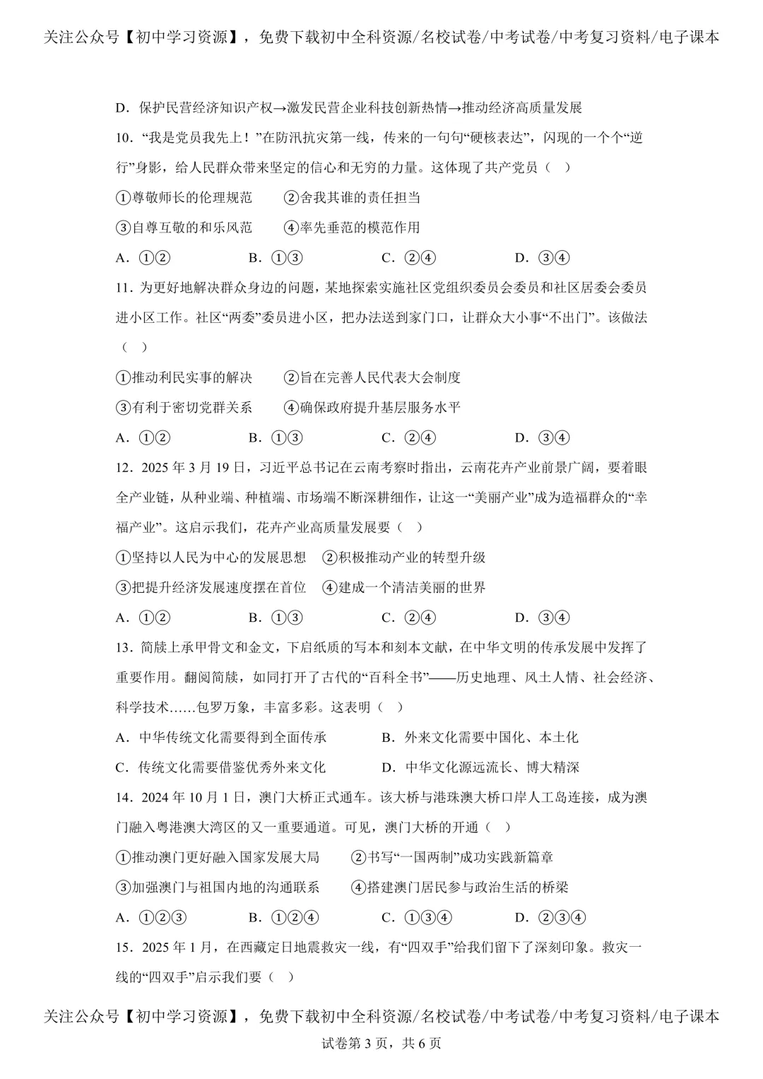 2025年湖南省中考道德与法治真题试卷(含答案) 第7张 2025年湖南省中考道德与法治真题试卷(含答案) 第7张