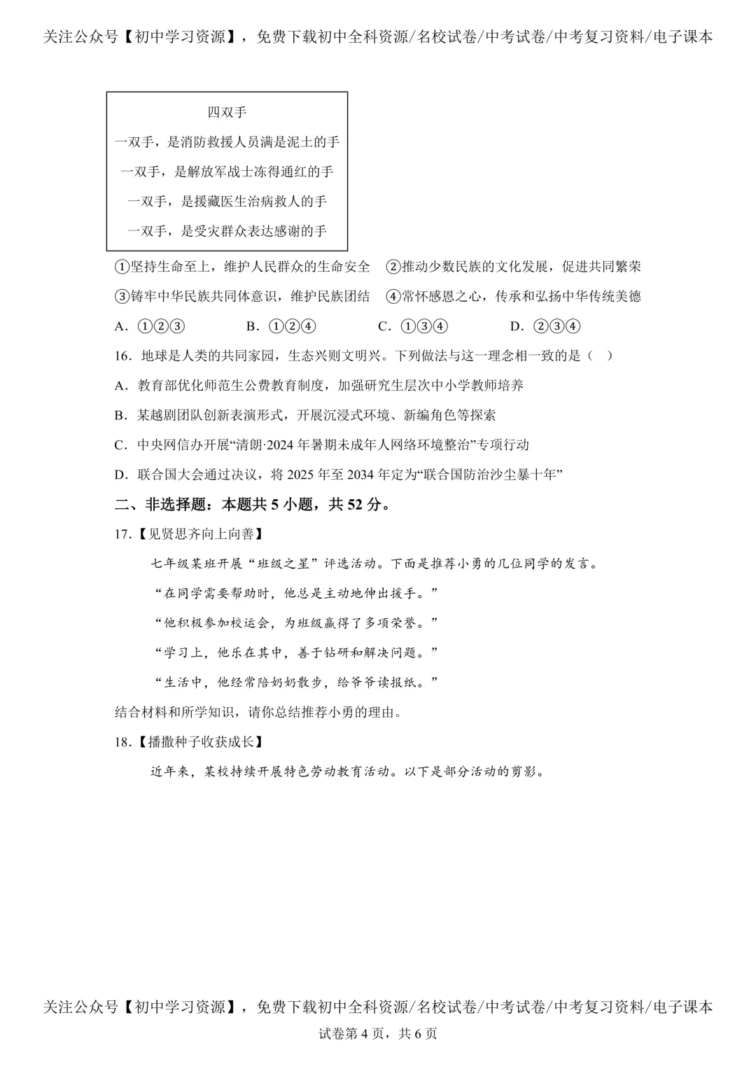 2025年湖南省中考道德与法治真题试卷(含答案) 第8张 2025年湖南省中考道德与法治真题试卷(含答案) 第8张