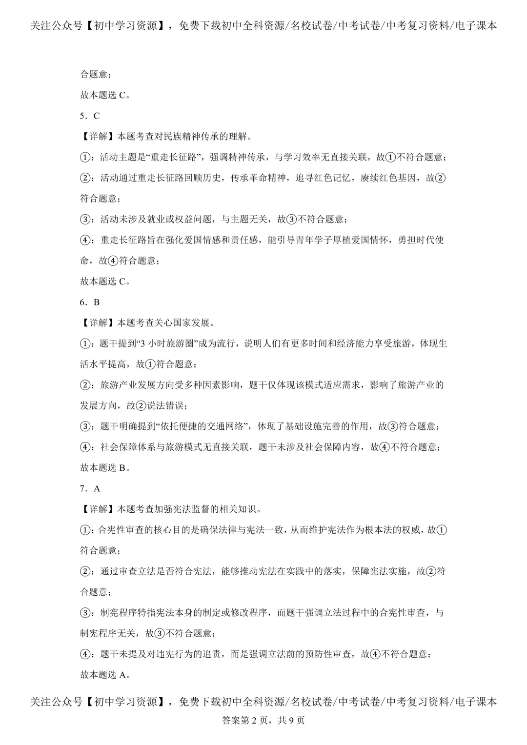 2025年湖南省中考道德与法治真题试卷(含答案) 第12张 2025年湖南省中考道德与法治真题试卷(含答案) 第12张