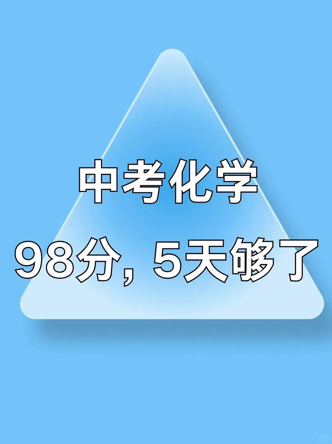 中考化学反反复复就考这几页纸背它抄答案 第2张 中考化学反反复复就考这几页纸背它抄答案 第2张