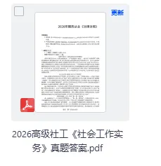 高级社工真题答案最新出炉!2026年5月社会工作者(高级)《社会工作实务》试题答案pdf下载 第2张 高级社工真题答案最新出炉!2026年5月社会工作者(高级)《社会工作实务》试题答案pdf下载 第2张