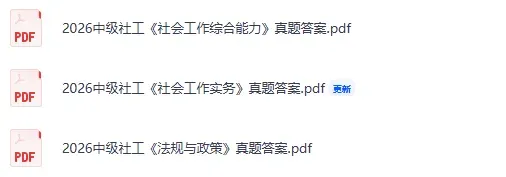 高级社工真题答案最新出炉!2026年5月社会工作者(高级)《社会工作实务》试题答案pdf下载 第3张 高级社工真题答案最新出炉!2026年5月社会工作者(高级)《社会工作实务》试题答案pdf下载 第3张