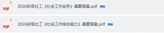 高级社工真题答案最新出炉!2026年5月社会工作者(高级)《社会工作实务》试题答案pdf下载 第4张 高级社工真题答案最新出炉!2026年5月社会工作者(高级)《社会工作实务》试题答案pdf下载 第4张