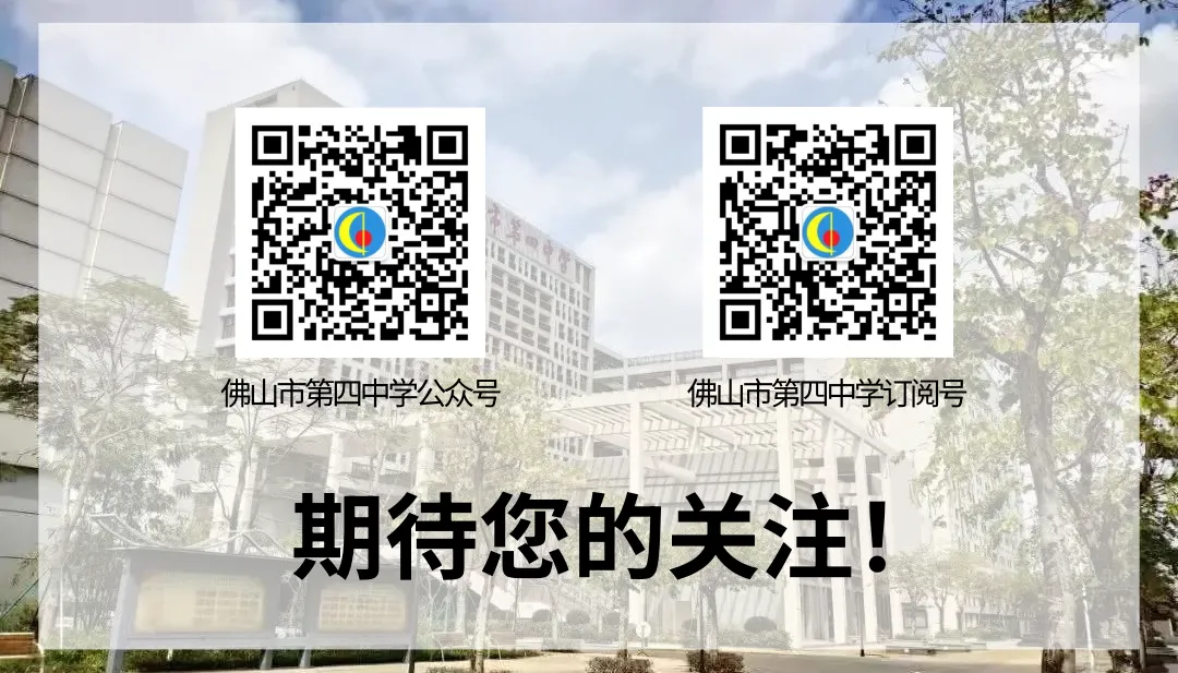 佛山市第四中学2026中考志愿填报指南 第12张
