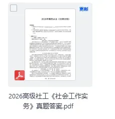 高级社工真题答案完整版!2026年5月社会工作者考试(高级)《社会工作实务》试题+答案pdf-第3张图片-四季读书网