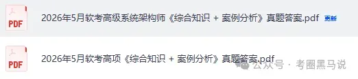 软考中级真题答案完整版!2026上半年计算机软考-中项(系统集成),中级网络工程师,电子商务设计师,嵌入式系统师,软件评测师试题答案-第4张图片-四季读书网 软考中级真题答案完整版!2026上半年计算机软考-中项(系统集成),中级网络工程师,电子商务设计师,嵌入式系统师,软件评测师试题答案-第4张图片-四季读书网