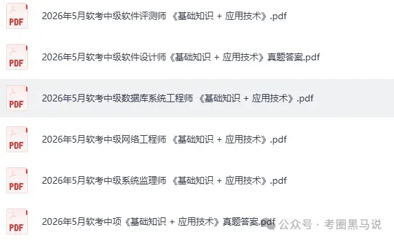 软考中级真题答案完整版!2026上半年计算机软考-中项(系统集成),中级网络工程师,电子商务设计师,嵌入式系统师,软件评测师试题答案-第6张图片-四季读书网 软考中级真题答案完整版!2026上半年计算机软考-中项(系统集成),中级网络工程师,电子商务设计师,嵌入式系统师,软件评测师试题答案-第6张图片-四季读书网