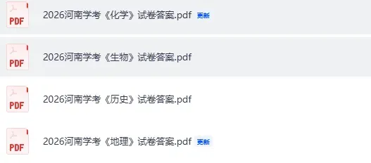 河南会考真题答案发布!2026年河南高中学业合格考《生物》《化学》《地理》《历史》试卷答案pdf下载-第4张图片-四季读书网 河南会考真题答案发布!2026年河南高中学业合格考《生物》《化学》《地理》《历史》试卷答案pdf下载-第4张图片-四季读书网