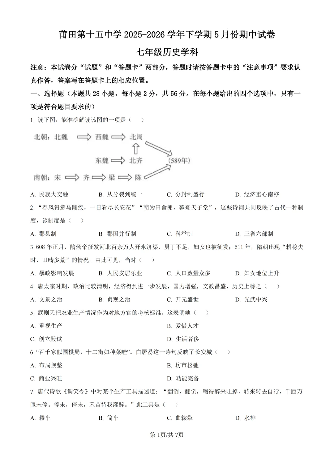 期中真题 | 福建省莆田市荔城区莆田第十五中学2025-2026学年七年级下学期5月期中试题-第5张图片-四季读书网