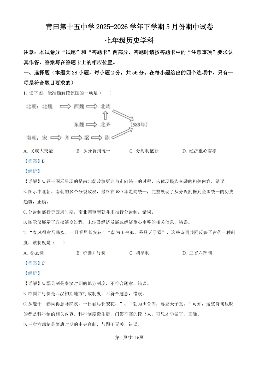 期中真题 | 福建省莆田市荔城区莆田第十五中学2025-2026学年七年级下学期5月期中试题-第6张图片-四季读书网