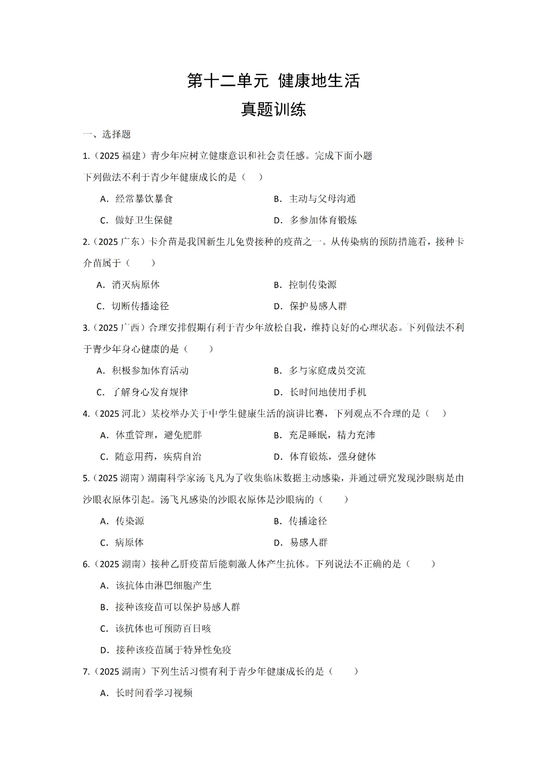 2026年八年级 生物 知识真题训练-第4张图片-四季读书网 2026年八年级 生物 知识真题训练-第4张图片-四季读书网