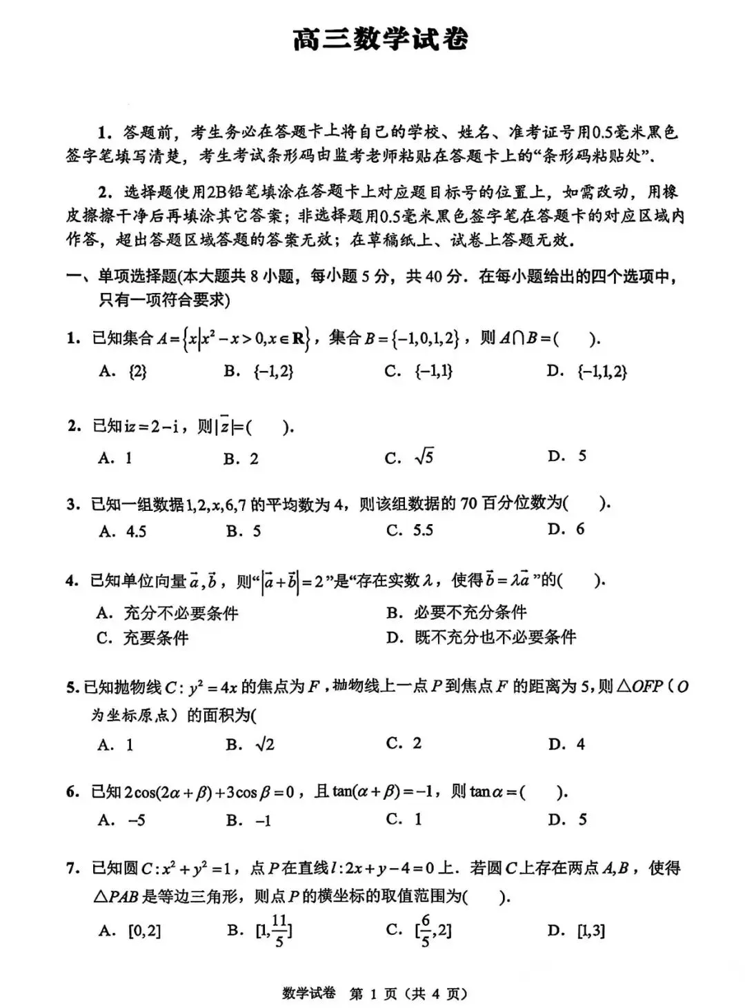 【扬州四模】扬州市2026年高三5月模拟考试及参考答案 第2张