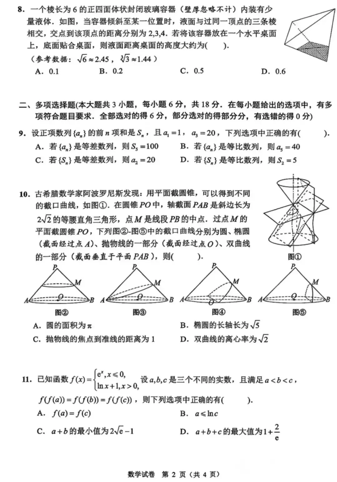 【扬州四模】扬州市2026年高三5月模拟考试及参考答案 第3张