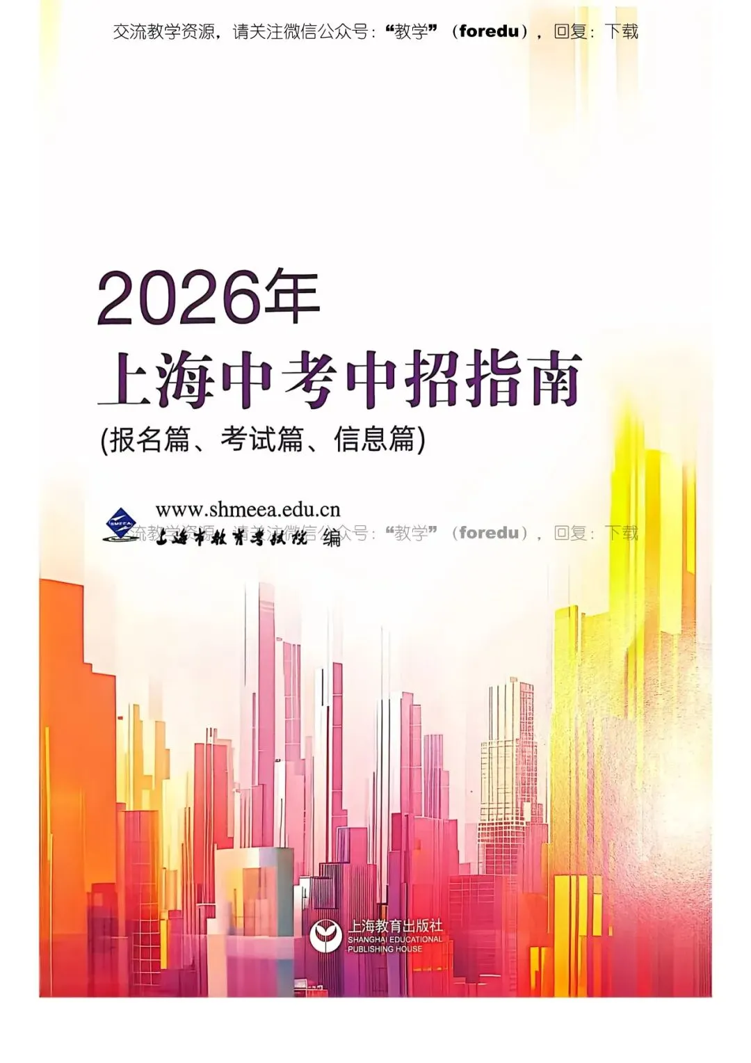 2026年上海中考中招指南 第2张 2026年上海中考中招指南 第2张