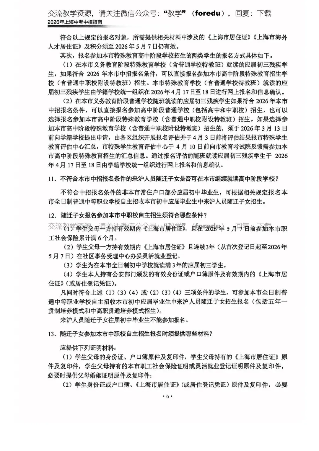 2026年上海中考中招指南 第12张 2026年上海中考中招指南 第12张