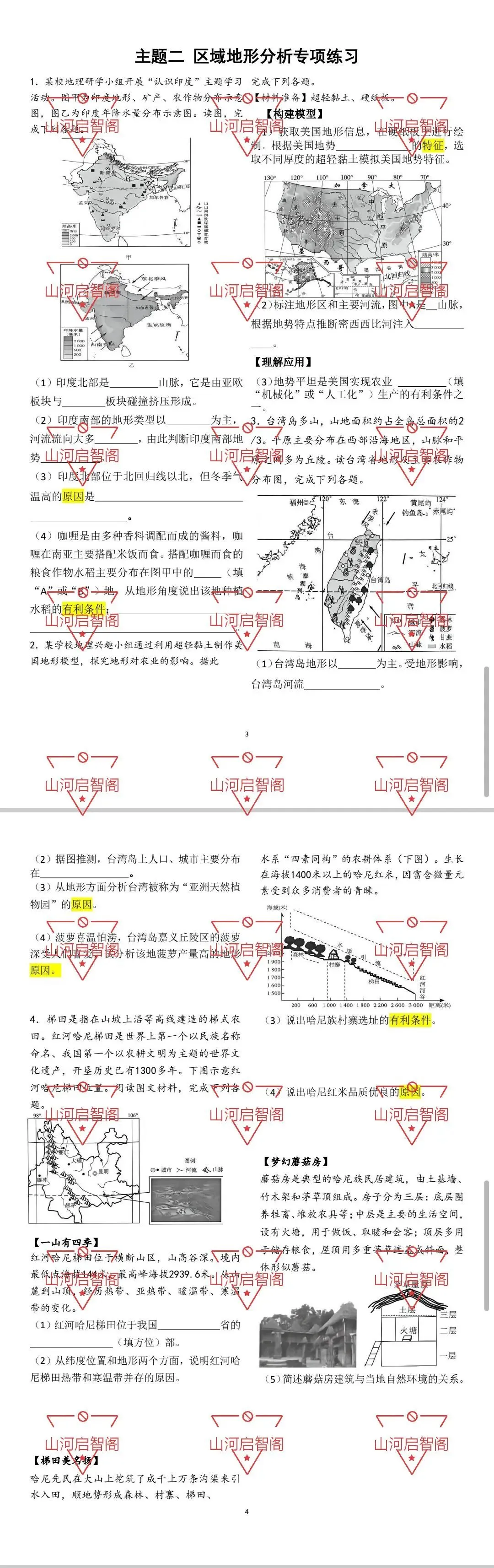 2026云南中考考前六大主题专项练习——主题二区域地形分析(后续主题陆续更新) 第1张