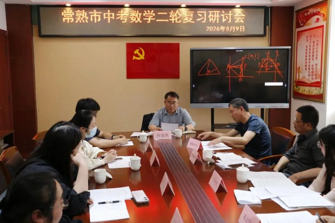 【谢中•动态】深耕二轮复习 聚力中考备考——常熟市谢桥中学数学学科教学研讨活动纪实 第8张 【谢中•动态】深耕二轮复习 聚力中考备考——常熟市谢桥中学数学学科教学研讨活动纪实 第8张
