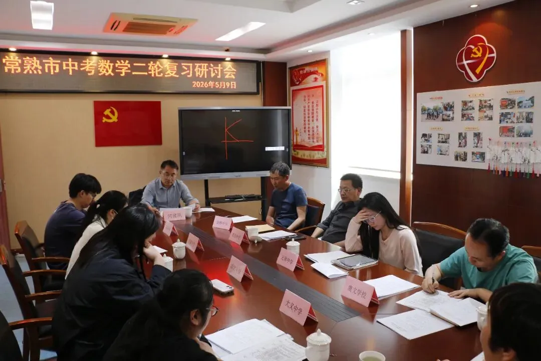 【谢中•动态】深耕二轮复习 聚力中考备考——常熟市谢桥中学数学学科教学研讨活动纪实 第9张 【谢中•动态】深耕二轮复习 聚力中考备考——常熟市谢桥中学数学学科教学研讨活动纪实 第9张