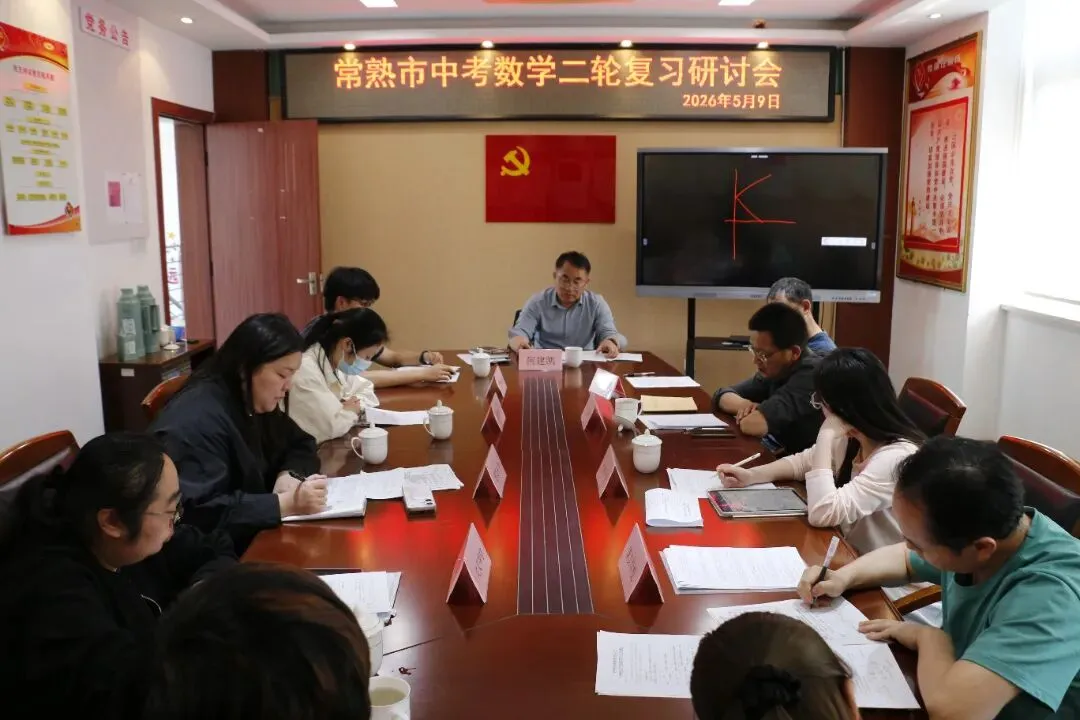 【谢中•动态】深耕二轮复习 聚力中考备考——常熟市谢桥中学数学学科教学研讨活动纪实 第10张 【谢中•动态】深耕二轮复习 聚力中考备考——常熟市谢桥中学数学学科教学研讨活动纪实 第10张