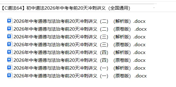 初中道法——2026年中考考前20天冲刺讲义(全国通用) 第2张 初中道法——2026年中考考前20天冲刺讲义(全国通用) 第2张