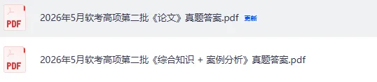 软考高级真题答案汇总!2026计算机软考-高项(系统集成)(第一,二批)《论文+综合知识+案例分析》,系统架构师,系统分析师 试题答案pdf 第4张 软考高级真题答案汇总!2026计算机软考-高项(系统集成)(第一,二批)《论文+综合知识+案例分析》,系统架构师,系统分析师 试题答案pdf 第4张