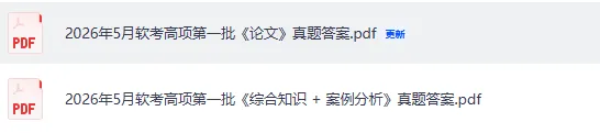 软考高级真题答案汇总!2026计算机软考-高项(系统集成)(第一,二批)《论文+综合知识+案例分析》,系统架构师,系统分析师 试题答案pdf 第5张 软考高级真题答案汇总!2026计算机软考-高项(系统集成)(第一,二批)《论文+综合知识+案例分析》,系统架构师,系统分析师 试题答案pdf 第5张